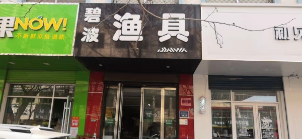 临沂碧波渔具.jpg